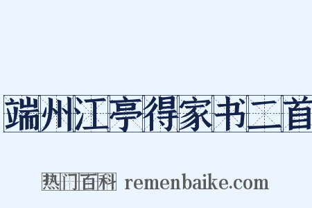 端州江亭得家书二首是什么意思的图片